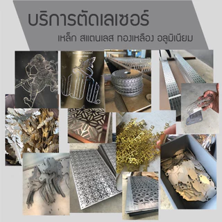 บริการตัดเลเซอร์ พร้อมวัสดุ เหล็ก สแตนเลส ทองเหลือง อลูมิเนียม ตามแบบ ไม่ต้องไปถึงโรงงาน