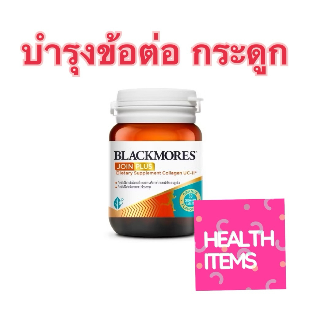 Blackmores JOIN PLUS Collagen UC II 30 Tabs แบลคมอร์ส จอย พลัส ผลิตภัณฑ์เสริมอาหาร คอลลาเจน ยูซีทู 30