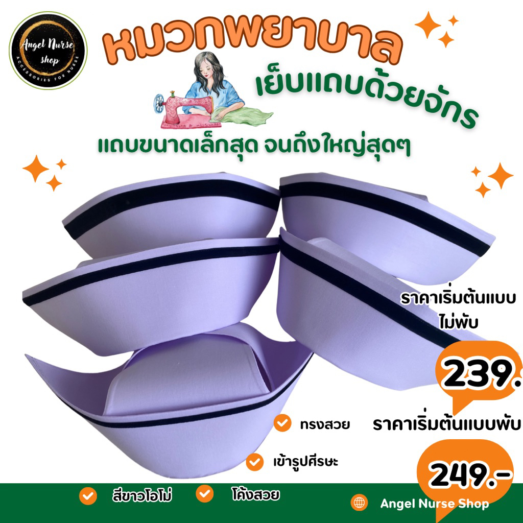 [มีส่งด่วน!!]  ส่งเร็วใน 24 ชม หมวกพยาบาลเย็บแถบด้วยจักรอุตสาหกรรม มีแถบทุกขนาด ทรงสวยProfessional ราคาถูกสุดๆในย่านนี้