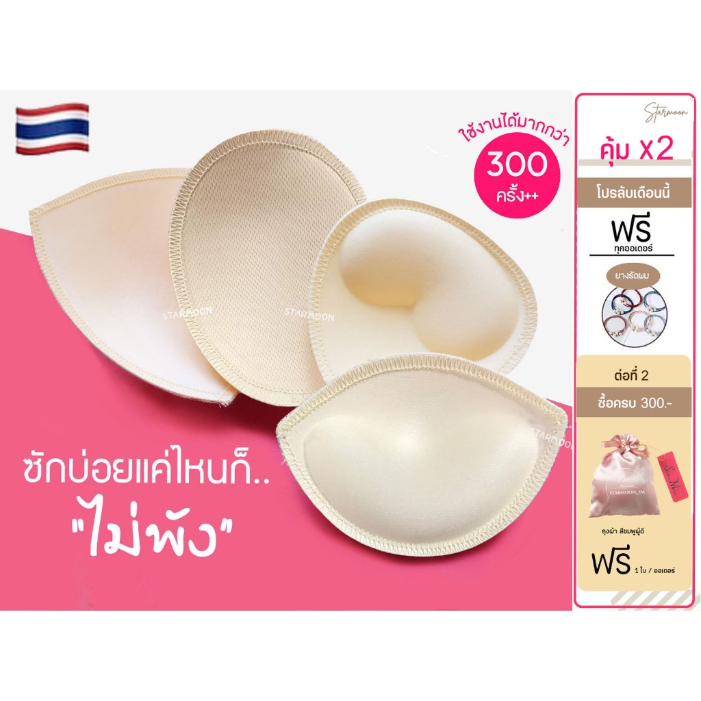 ฟองน้ำใส่บราเกรดพรี่เมี่ยมสำหรับบรามที่มีช่องใส่ เย็บขอบทุกรุ่น ใส่เนียนกริบไม่หลอกตา