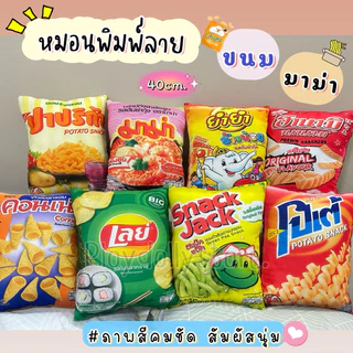 🍬หมอนพิมพ์ลายขนม มาม่า ตุ๊กตาขนม ภาพสีคมชัด ขนาด 40cm.พิมพ์ลาย 2ด้าน มีให้เลือกหลายแบบค่ะ🍜