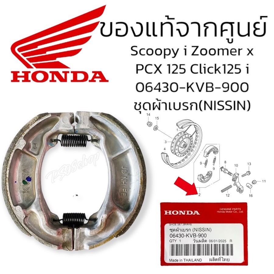 ผ้าเบรคหลัง แท้ 06430-KVB-900 PCX150 PCX160 Click125,150 GIORNO+ LEAD SCOOPY ZOOMER-X ICON แท้ศูนย์ฮอนด้า ผ้าเบรกหลังแท้