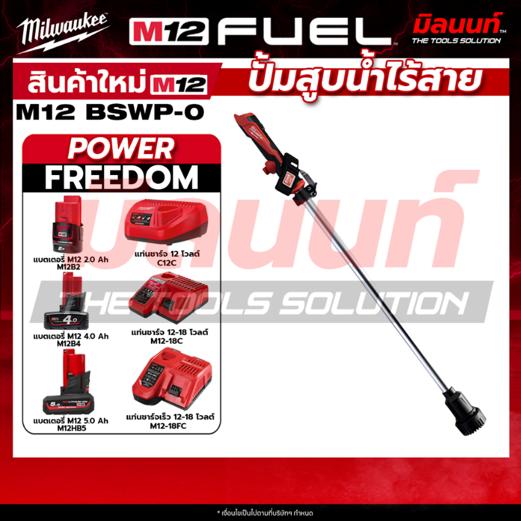 Milwaukee - M12 BSWP-0 ปั้มสูบน้ำไร้สาย 12 โวลต์ + แบตเตอรี่ แท่นชาร์จ QT 3