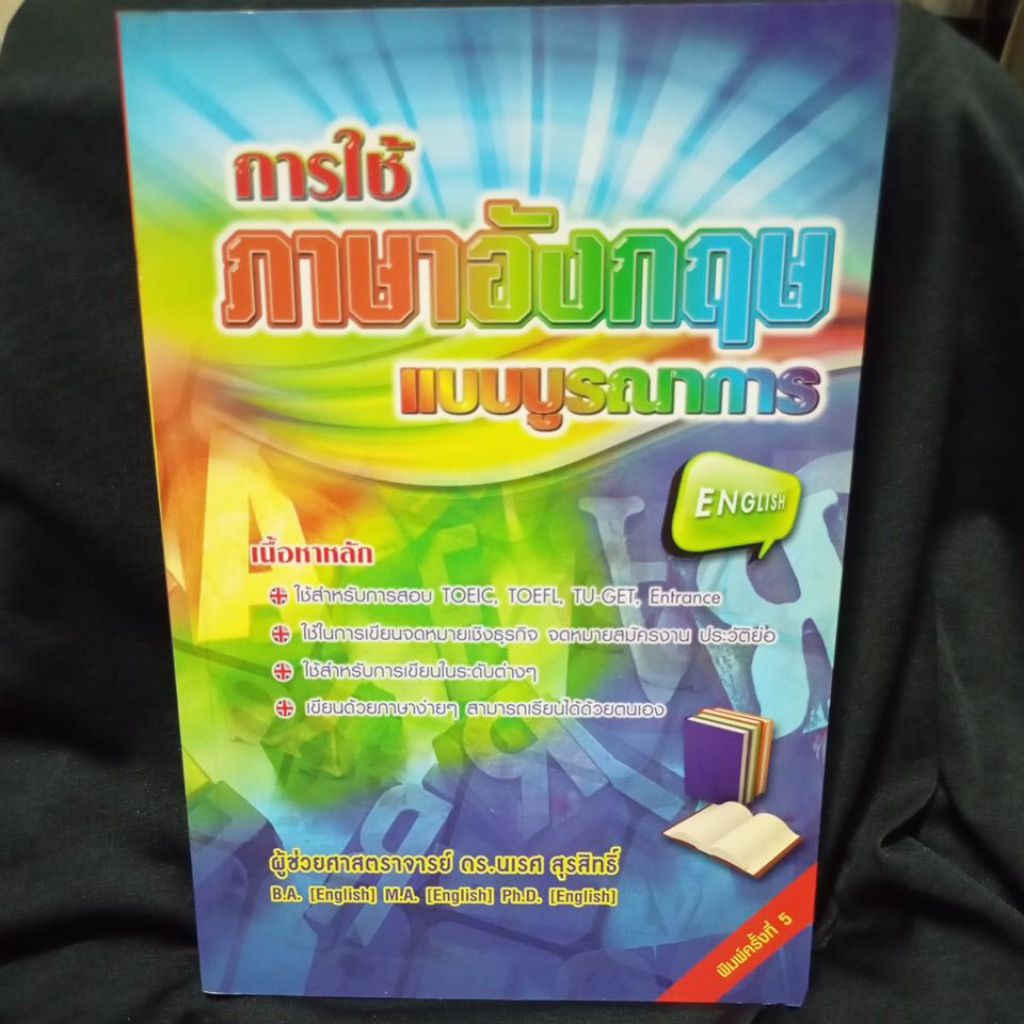 หนังสือ การใช้ภาษาอังกฤษแบบบูรณาการใช้สำหรับสอยTOEIC TUGET ของผศ.ดร.นเรศ สุรสิทธิ์