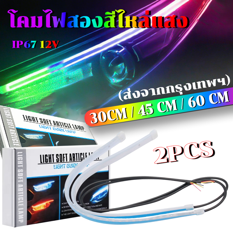 ไพร้อมไฟเลี้ยว 2เส้น ไฟเดย์ไลท์ LED แบบวิ่ง พร้อมไฟเลี้ยว 30/45/60cm แต่งหน้ารถ ไฟวิ่งกลางวันสองสี ไฟน้ำตา ลำแสงไฟเลี้ยว