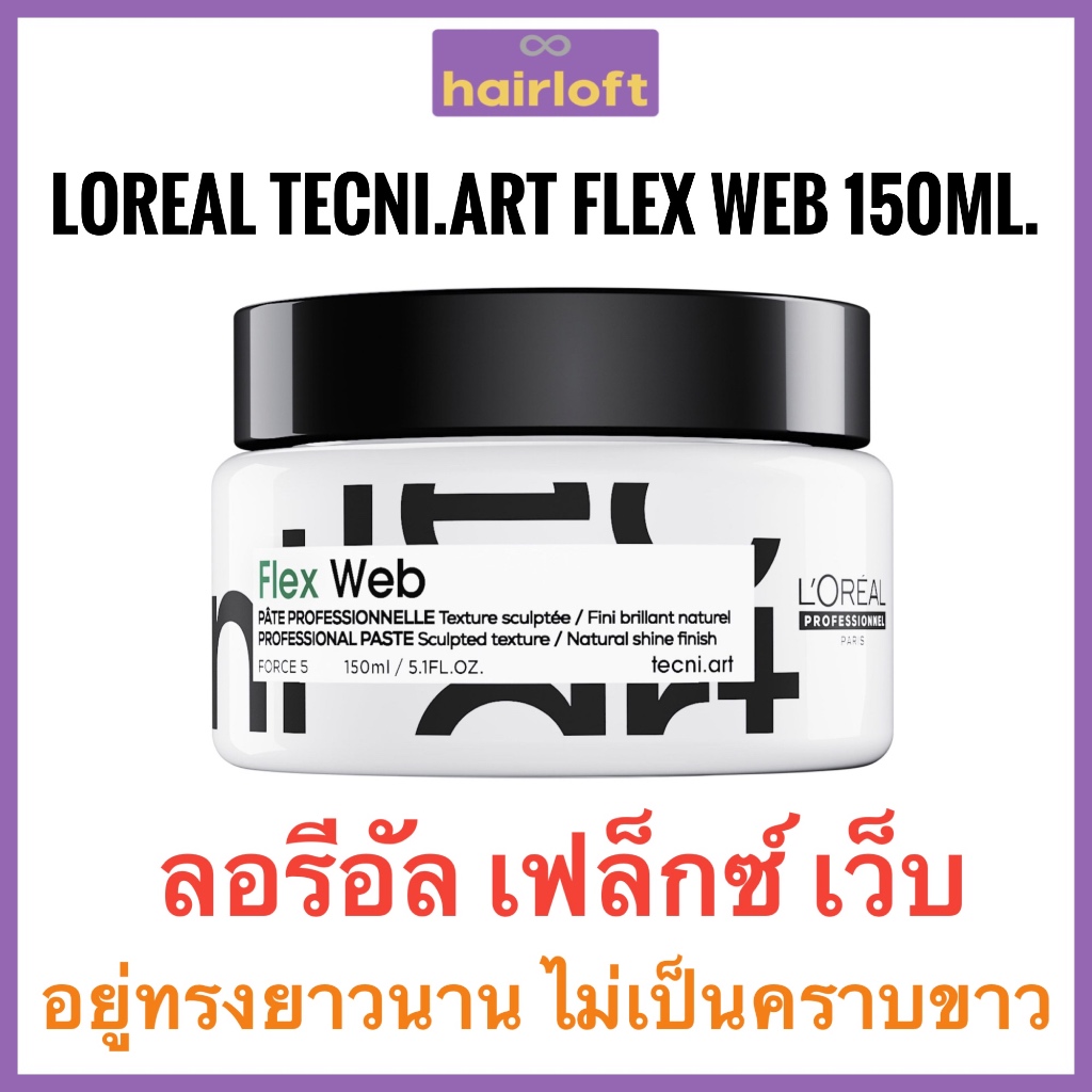 Loreal Professionnel Tecni.Art Flex Web 150ml. ลอรีอัล เทคนิ.อาร์ต เว็บ แว๊กซ์ แต่งทรง ผมอยู่ทรง Loreal Tecni Art Web