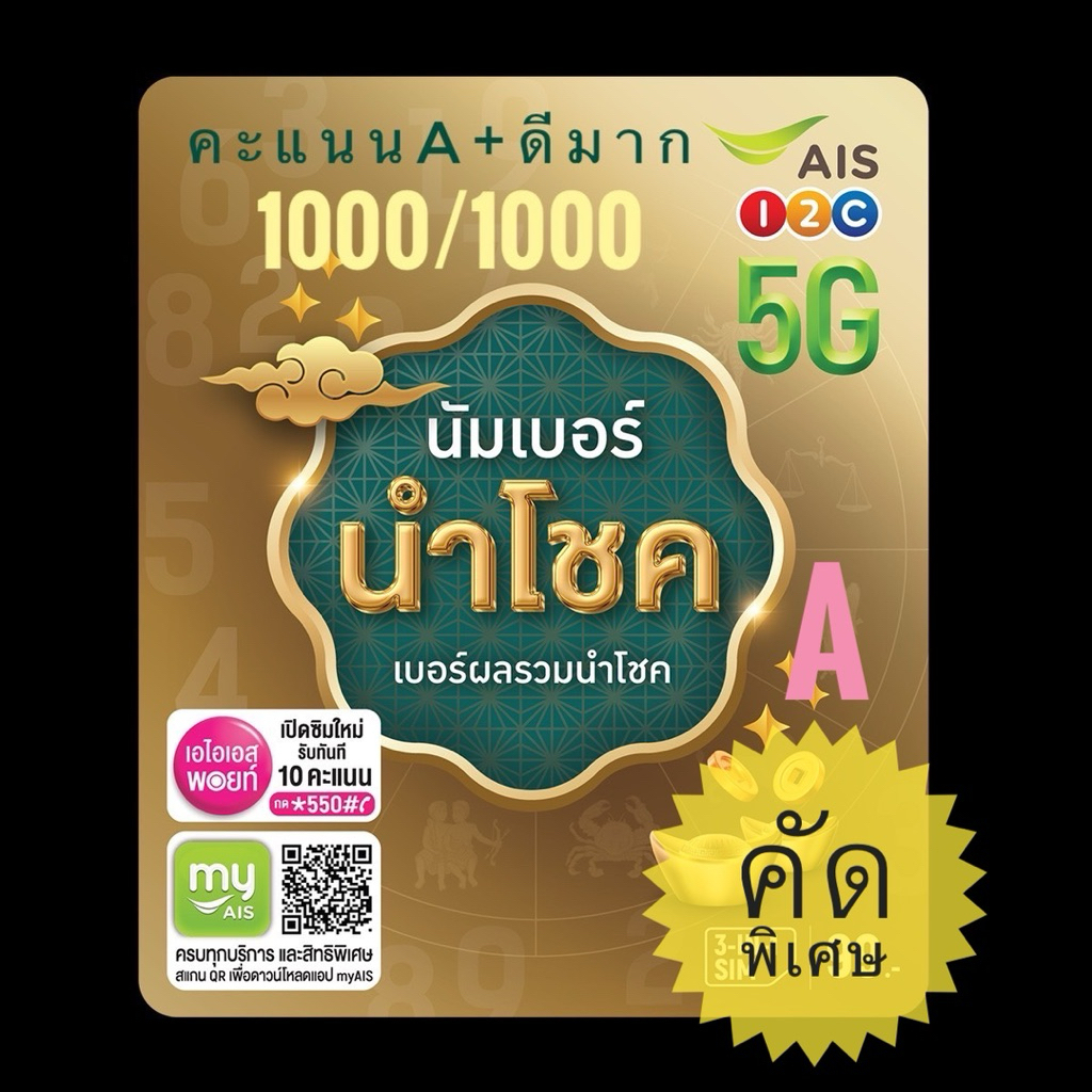 เบอร์มงคลคะแนนA+1000/1000ดีมากAisเติมเงิน เบอร์เศรษฐี ร่ำรวย เจ้าสัว การเงินการงานดี