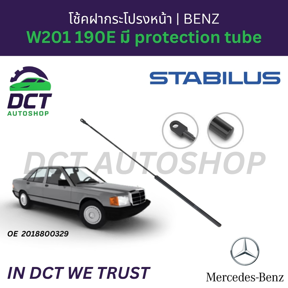 โช้คฝากระโปรงหน้า STABILUS สำหรับ BENZ W201 190E มี protection tube