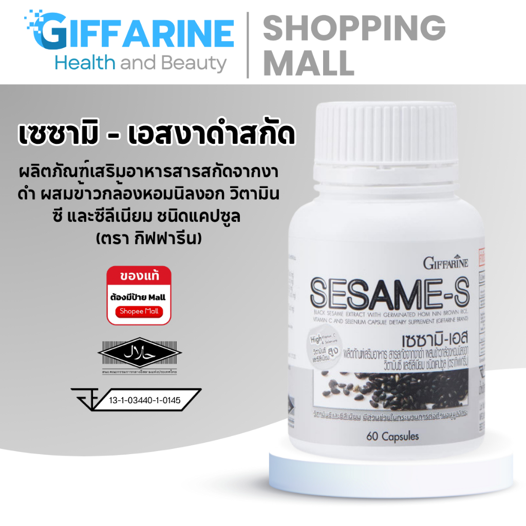 งาดำสกัด SESAMI-S กิฟฟารีน เซซามิน แคปซูล บำรุงลึกระดับเซลล์ เสริมภูมิ ดูแลสุขภาพระยะยาว