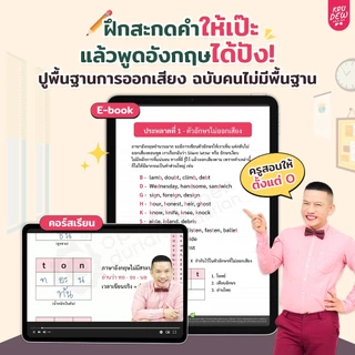 แพ็กฝึกสะกดคำภาษาอังกฤษ พร้อม E-Book ประกอบการเรียน ช่วยจำศัพท์ไว เข้าใจง่าย ภาษาอังกฤษ By KruDew OpenDurian KDBS