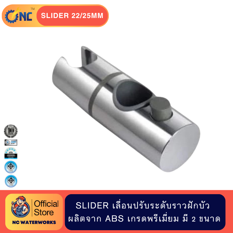 NC Waterworks Slider เลื่อนปรับระดับราวฝักบัว ผลิตจาก ABS เกรดพรีเมี่ยม มี 2 ขนาด