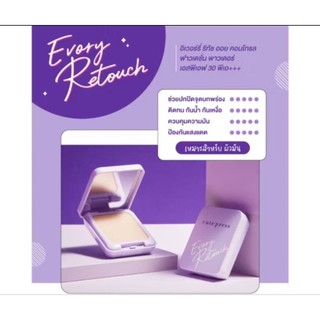 *ของแท้/พร้อมส่ง*  [ตลับจริง] Cute Press Evory Retouch : cute press อิเวอร์รี่ รีทัช ออยล์ คอนโทรล ตลับจริงโฉมใหม่