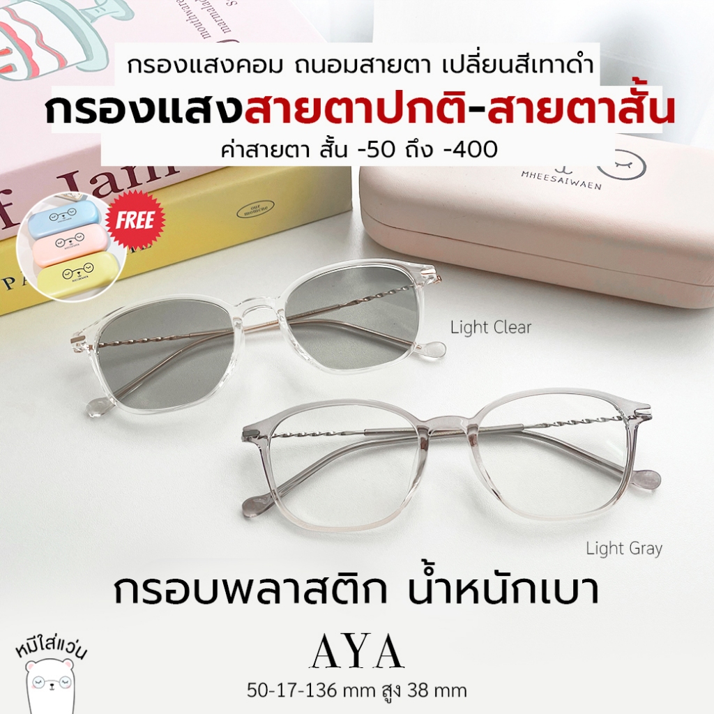 แว่นกรองแสง แว่นสายตาสั้น กรองแสงคอม บลูบล็อคออโต้ ออกแดดเปลี่ยนสี ตัดแว่น AYA หมีใส่แว่น