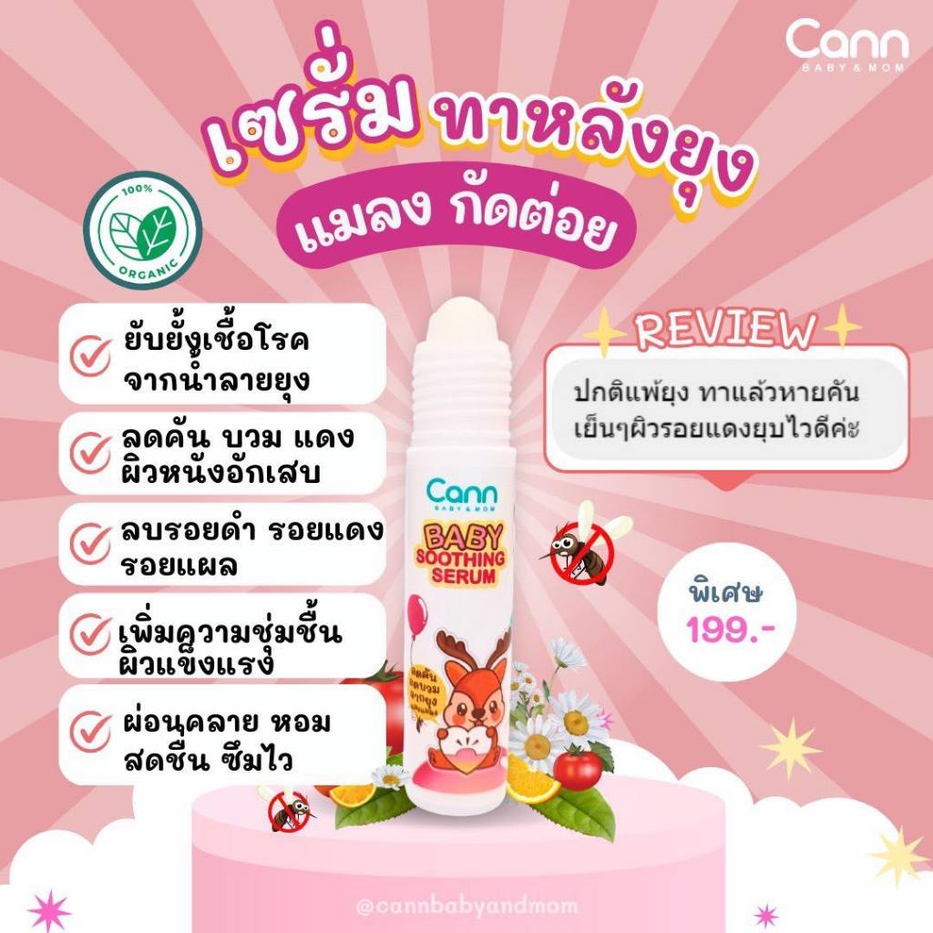 CANN Baby เซรัมกันยุง  ลบรอยยุงกัด สูตรออร์กานิค ปลอดภัยต่อผิวเด็กและผู้ใหญ่ เห็นผลเร็ว ลด รอยแดง รอยดำ บนผิวหนัง