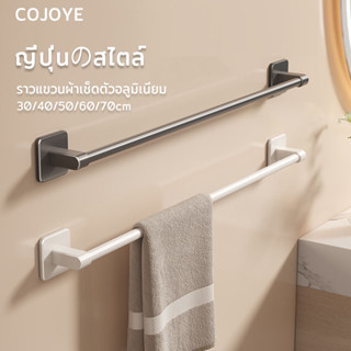 COJOYE ราวติดผนัง ราวตากผ้าเช็ดตัว ราวตากผ้า ขนาด30/40/50/60…