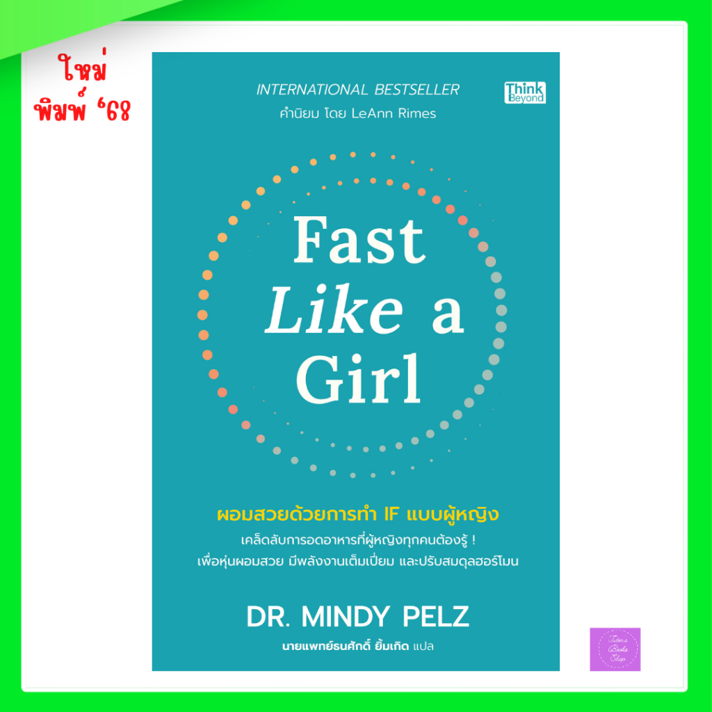Fast Like a Girl ผอมสวยด้วยการทำ IF แบบผู้หญิง | IF