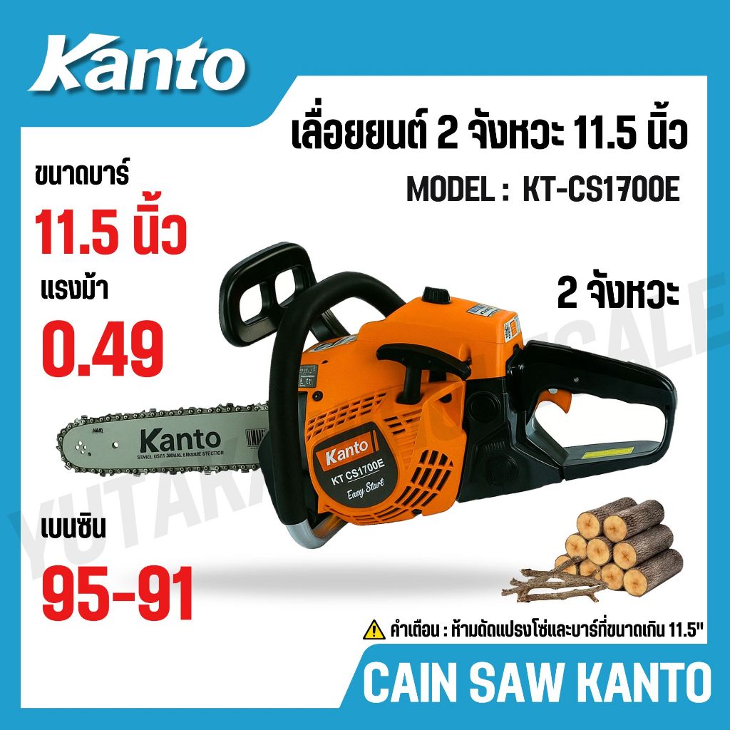 KANTO เลื่อยยนต์  บาร์ 11.5 นิ้ว 2 จังหวะ 0.49, 0.64 แรงม้า ระบบปั๊มน้ำมัน รุ่น KT-CS1700E, KT-CS170