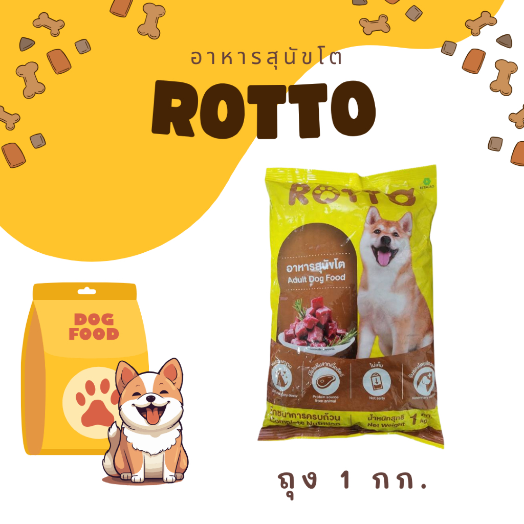 (ถุง 1 กก.) อาหารสุนัข Rotto อาหารสุนัขโต
