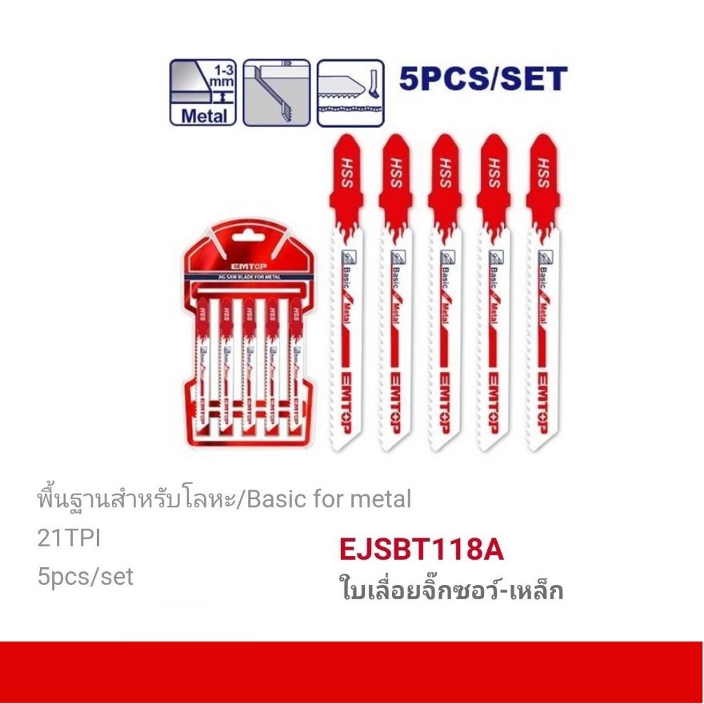 EMTOP ใบเลื่อยจิ๊กซอว์ ตัดไม้ ตัดเหล็ก ตัดอลูมิเนียม รุ่น EJSBT111C /EJSBT144D/EJSBT118A/EJSBT101B/EJSBT118B