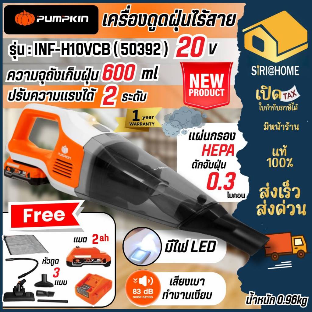 ส่งเร็ว ถูกสุด PUMPKIN เครื่องดูดฝุ่นไร้สาย รุ่น INF-H10VCB INF-H10VCB-201K-X20 50391(ตัวเปล่า) 50392(ครบชุด)