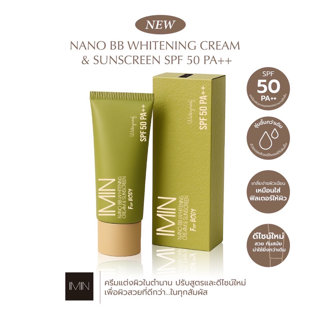 Imin ทาผิวขาว เบา เนียน