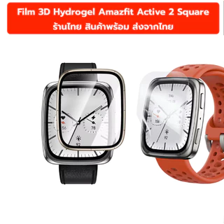 Film 3D hydrogel ฟิล์ม Case Amazfit Active 2 Square สินค้าพร้อมส่ง Amazfit Active2 Square