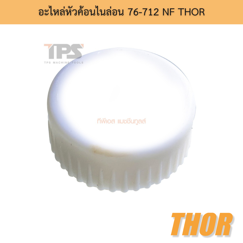อะไหล่หัวค้อนไนล่อน 76-712 NF THOR