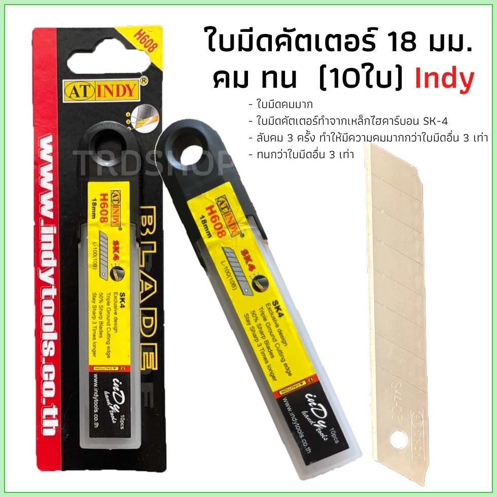 AT INDY ใบมีดคัตเตอร์ รุ่น H608 (SK4 )ขนาด 18 มม.(คมกว่าใบมีดธรรมดาถึง 3 เท่า) 10ใบ/แพ๊ค