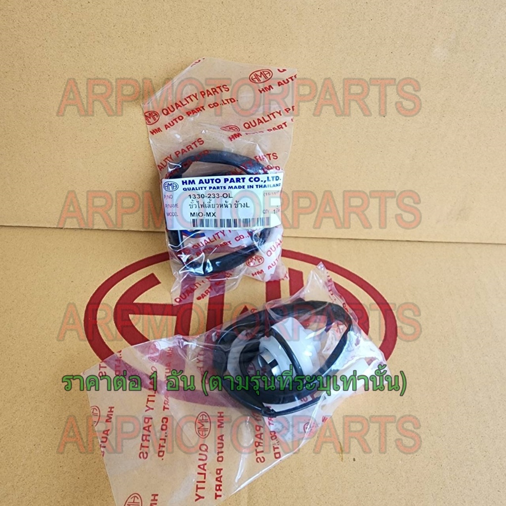 ขั้ว ไฟเลี้ยว หน้า MIO-MX # HMA BRAND # เลือกข้าง 1330-233-OR / R, 1330-233-OL