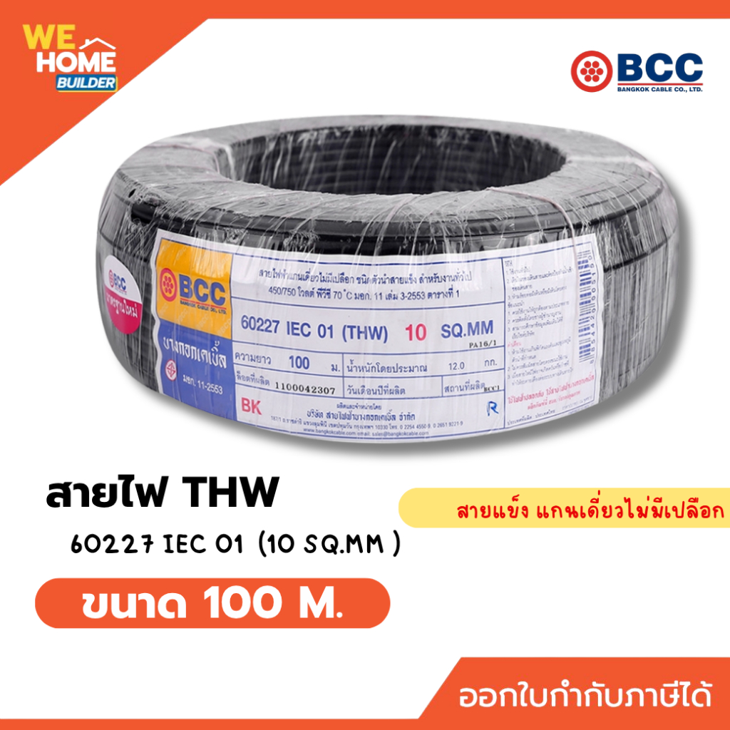 BCC สายไฟ THW 1x10 sq.mm. 60227 IEC 01 ยาว 100 เมตร สีดำ มอก.
