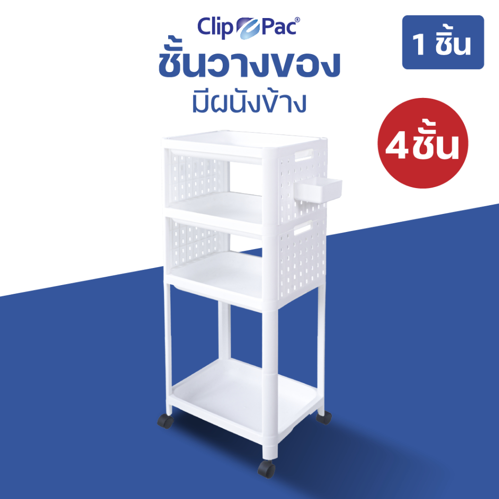 Clip Pac ชั้นวางของ 2-4 ชั้น มีล้อ พร้อมแผ่นบอร์ดเจาะรู Pegboard ด้านข้างซ้าย-ขวา แขวนของเพิ่มได้