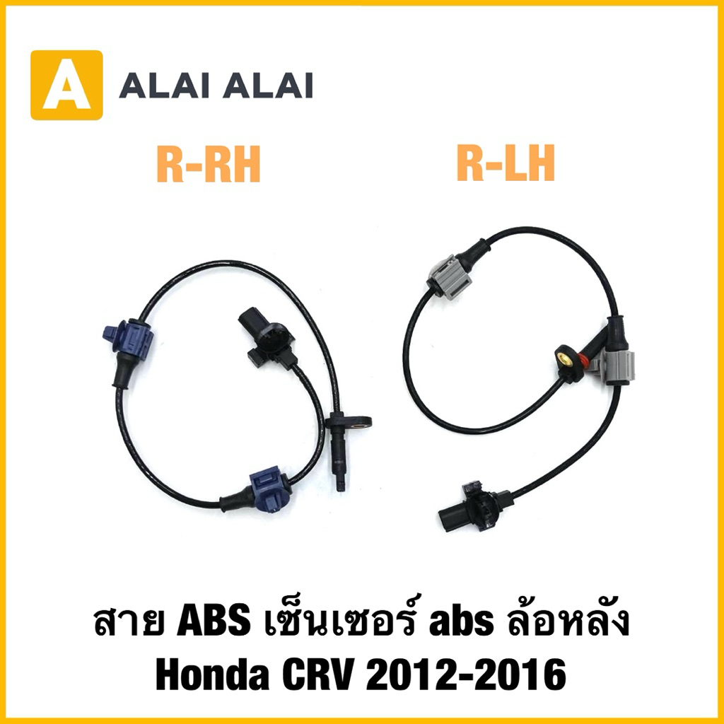 【K076】สาย ABS เซ็นเซอร์ abs ล้อหลัง Honda CRV 2012-2016