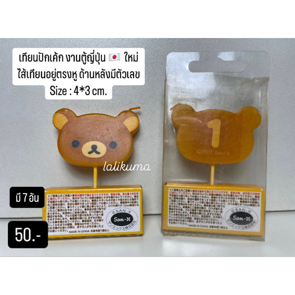 Rilakkuma เทียนวันเกิด ระบุตัวเลขด้านหลัง งานตู้ญี่ปุ่น ใหม่