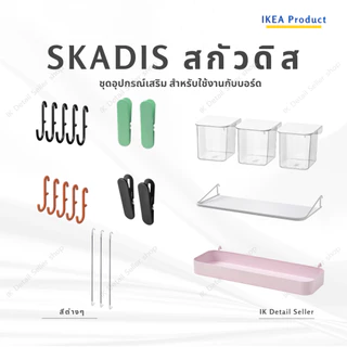 IKEA SKÅDIS SKADIS สกัวดิส อุปกรณ์เสริมบอร์ดเจาะรู Pegboard ตะขอ ชั้นวาง ตะกร้า ที่ใส่ของ อะไหล่จัดระเบียบ เลือกแบบและสี