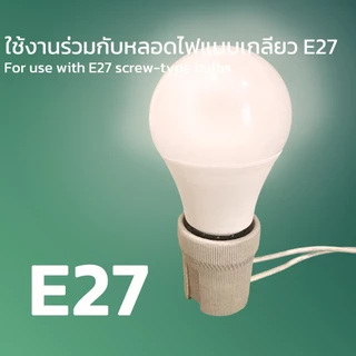ขั้วหลอดไฟ E27 คุณภาพสูง เหมาะสำหรับหลอดไฟ LED ฐานโคมไฟเซรามิก ปลอดภัยสำหรับบ้านและอพาร์ตเมนต์ ทนทาน