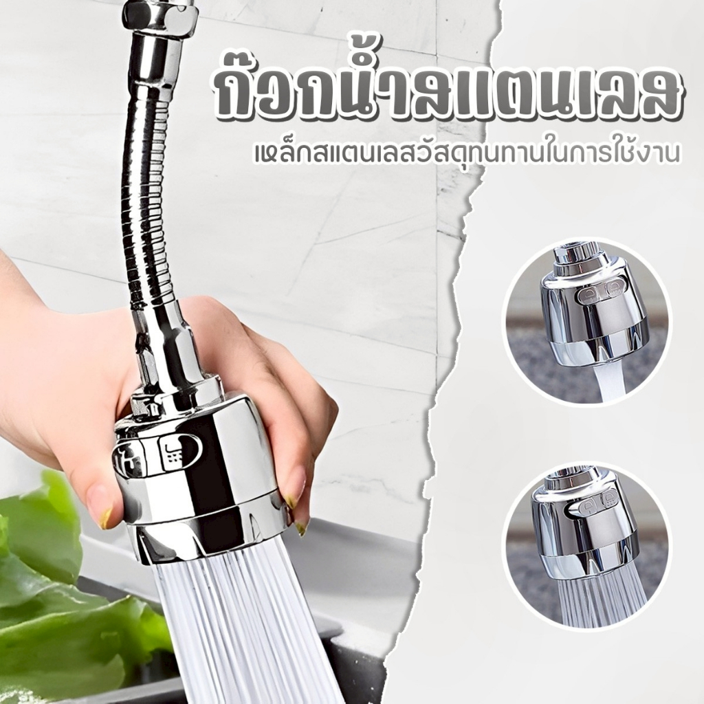 หัวก๊อกน้ำ 2 ระดับ หมุน 360 องศา ปรับแรงดันน้ำ ล้างจานง่าย ไม่เปียกกระเด็น