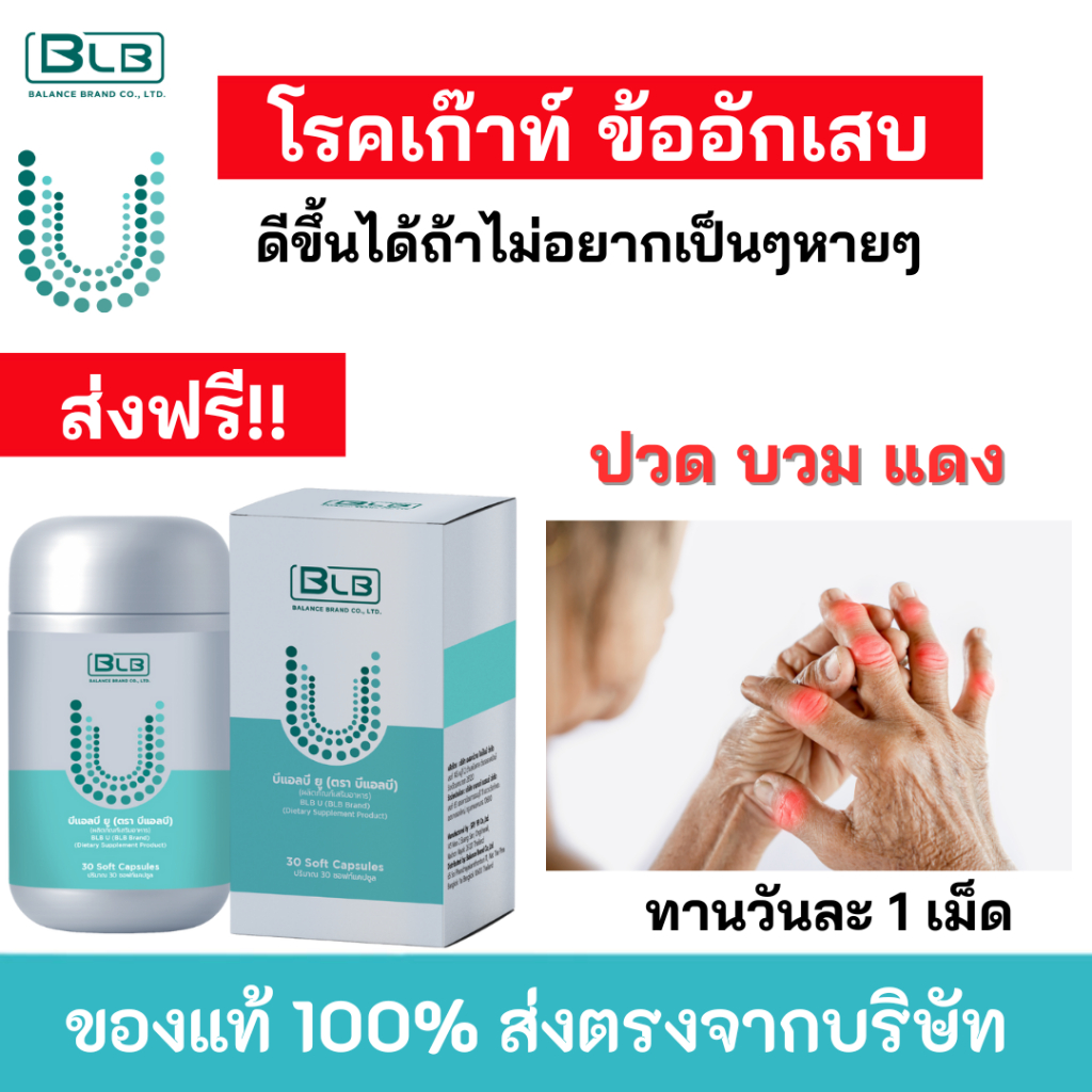 ผลิตภัณฑ์เสริมอาหาร BLB U (Balance U Core)  แก้โรคเก๊าท์ ข้ออักเสบ ด้วยสมุนไพร 13 ชนิด ของแท้