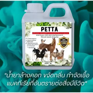 หัวเชื้อสมุนไพรล้างคอก กลิ่นหอมมาก ปกป้องสัตว์จากแบคทีเรียในคอก ฉีดพ่นตัวสัตว์ได้ ห่างไกลแมลงทุกชนิด ปลอดภัย
