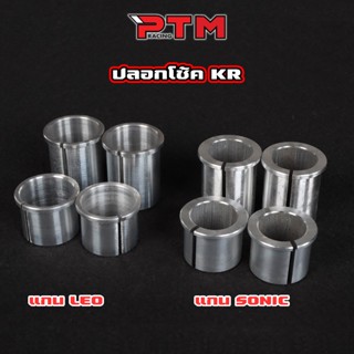 ปลอกโช๊คหน้า KR - SERPICO - LEO แปลงใส่แกนโช๊คหน้า SONIC 26m…