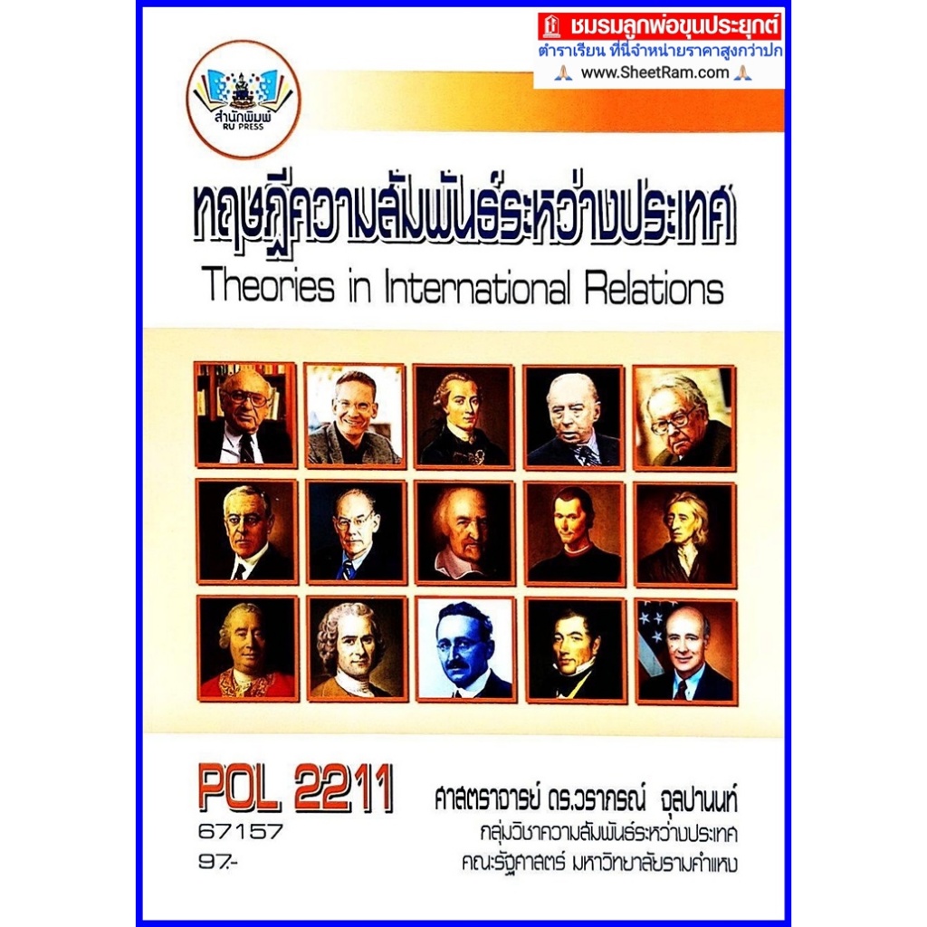 ตำราเรียนราม POL2211 ทฤษฎีความสัมพันธ์ระหว่างประเทศ
