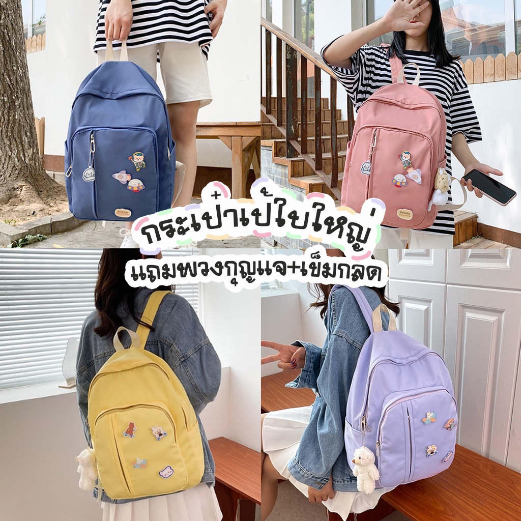 Lenira(B1801) กระเป๋าเป้ผ้าoxford ใบใหญ่**แถมเข็มกลัด+ที่ห้อย**