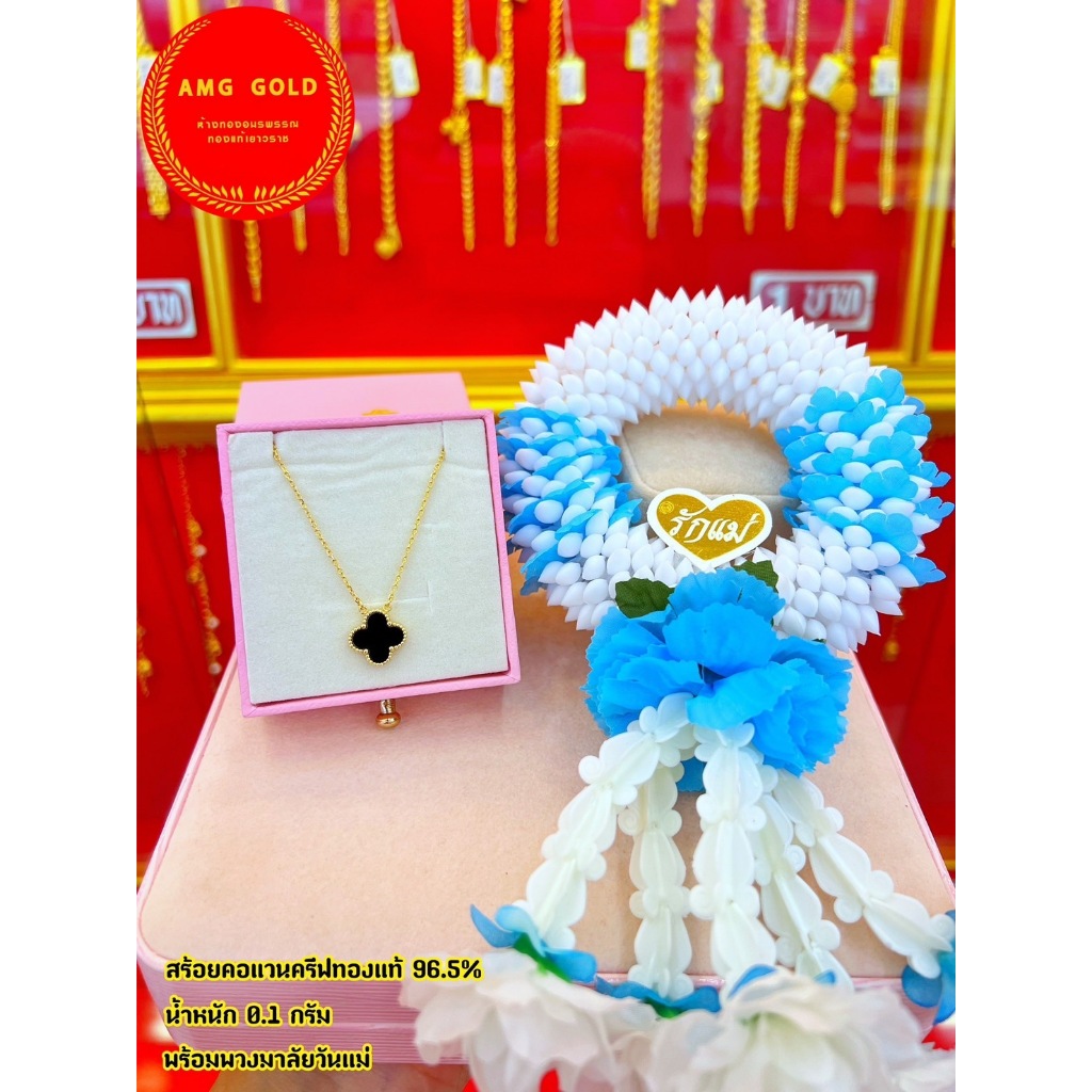 สร้อยคอ+จี้ทองแท้ 0.1 กรัม  แถมพวงมาลัยวันแม่