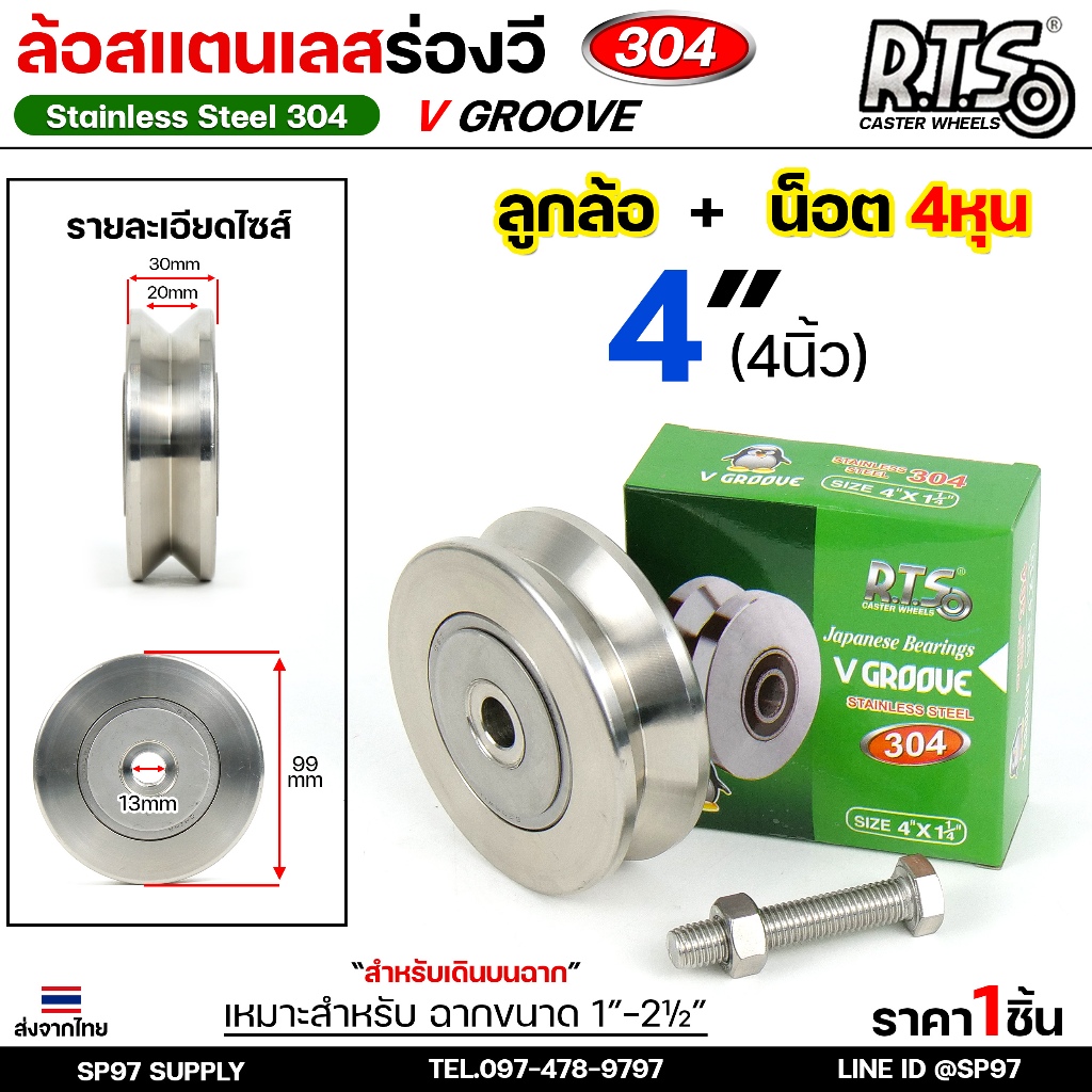 RTS ล้อ ร่องวี (ร่องฉาก) ล้อสแตนเลส เกรด304 Stainless Steel สำหรับ ประตูรั้ว (ขนาด 4 นิ้ว) ราคา 1 ลู