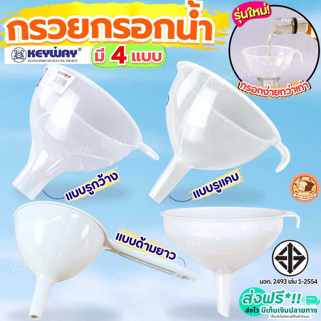 กรวยกรอกน้ำ KEYWAY มี5ขนาด กรวย กรวยพลาสติก รวยใส กรวยกรอกอาหาร กรวยกรองน้ำ BAKE กรวยเติมน้ำมัน ก