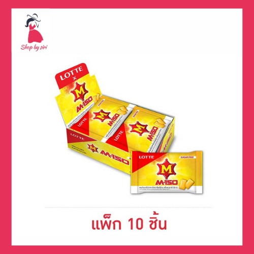 ลอตเต้ หมากฝรั่งชูการ์ฟรีกลิ่นผลไม้รวม เอ็ม-150 11.6 กรัม (แพ็ก 10 ชิ้น)