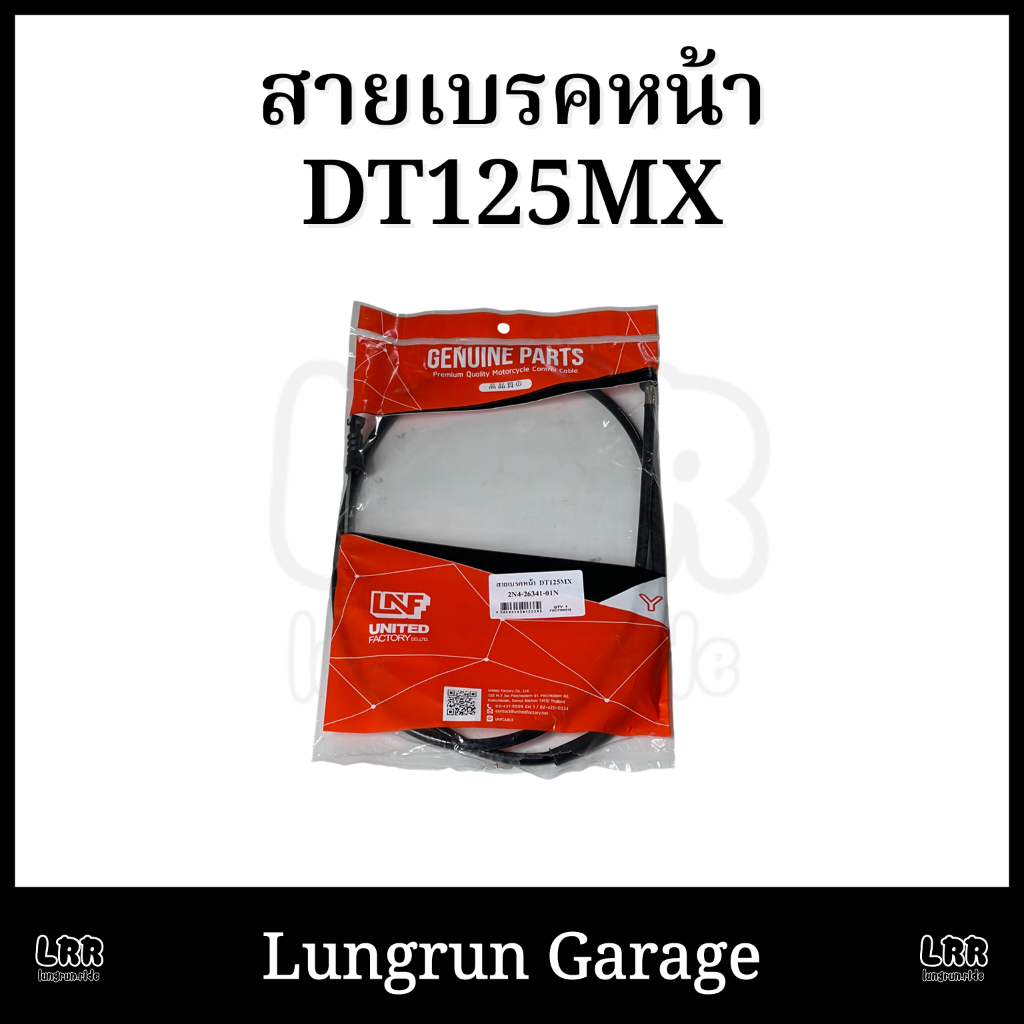สายเบรคหน้า DT125MX คุณภาพดี ตรงรุ่น