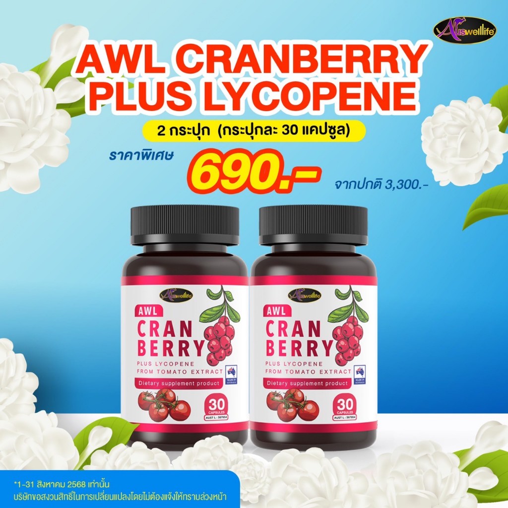 Cranberry Plus Lycopene สารสกัดจากมะเขือเทศ