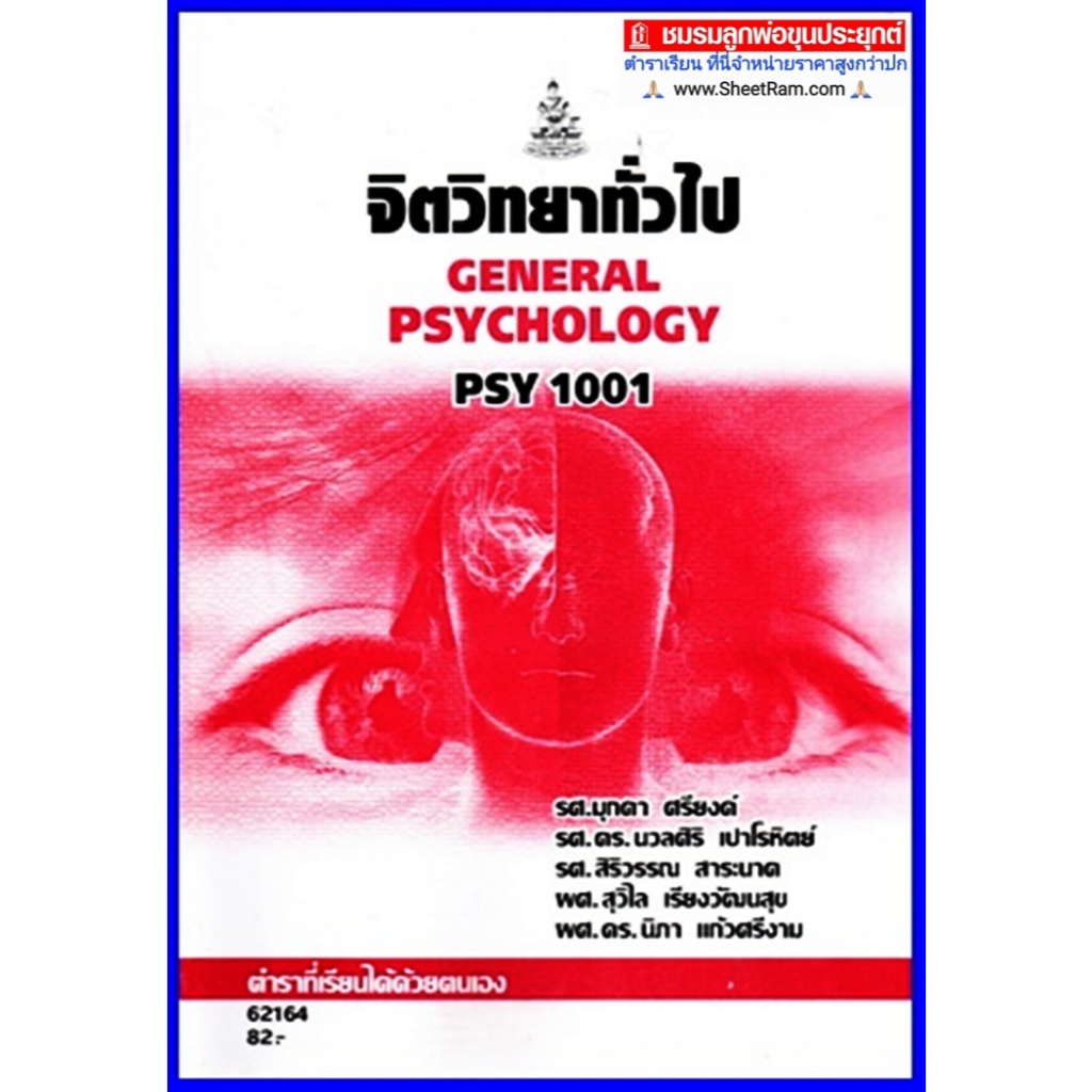 ตำราเรียนราม PSY1001 / PC103 จิตวิทยาทั่วไป