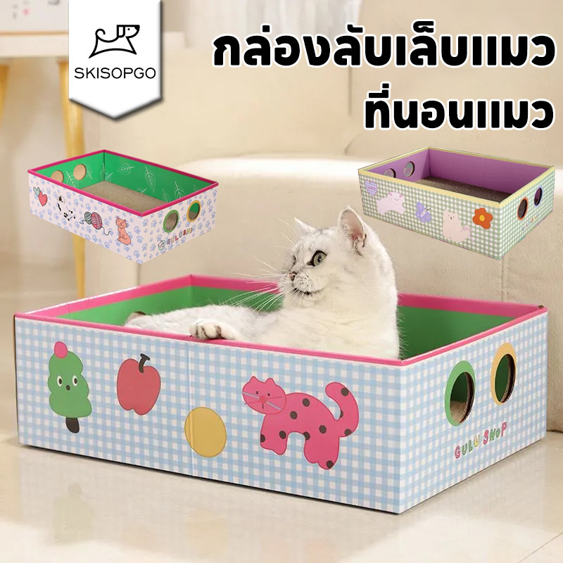 SKISOPGO กล่องลับเล็บแมว ที่ลับเล็บแมว ที่นอนแมว 3 in 1 ทนต่อการสึกหรอ