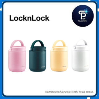 LOCKNLOCK  Metro กระติกใส่อาหารเก็บอุณหภูมิ รุ่น LHC8045 ควา…